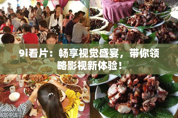 9i看片：畅享视觉盛宴，带你领略影视新体验！