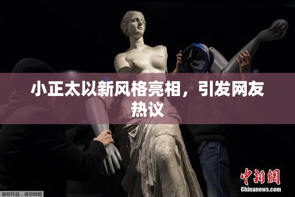 小正太以新风格亮相，引发网友热议