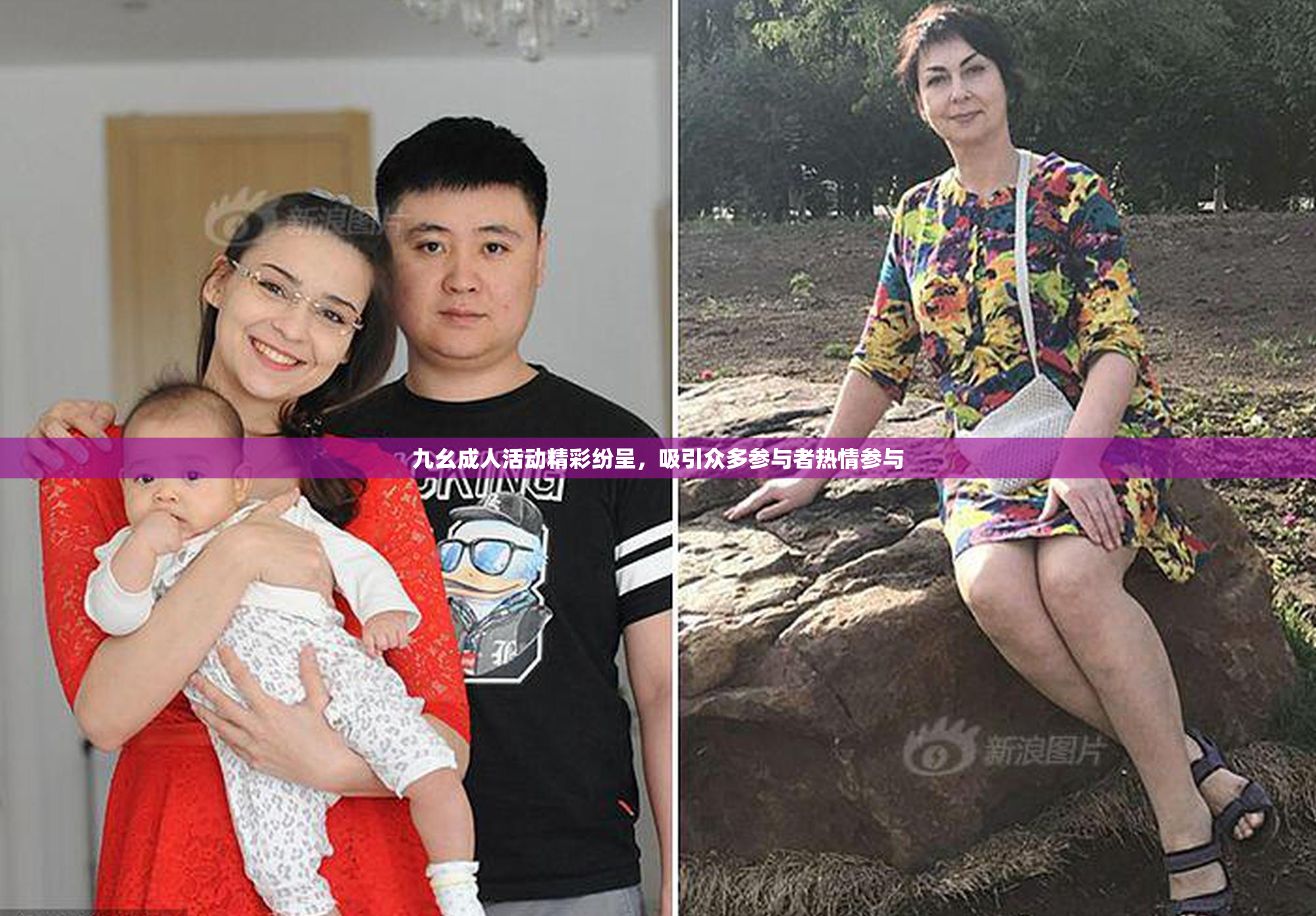 九幺成人活动精彩纷呈，吸引众多参与者热情参与