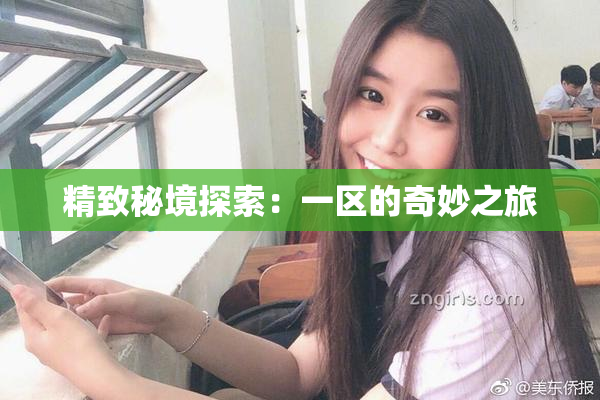 精致秘境探索：一区的奇妙之旅