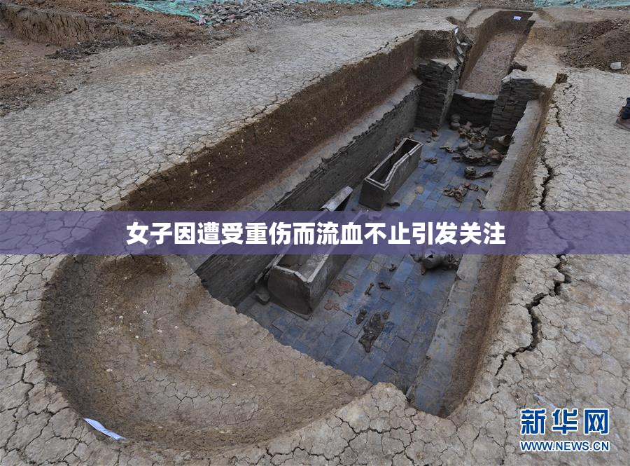 女子因遭受重伤而流血不止引发关注