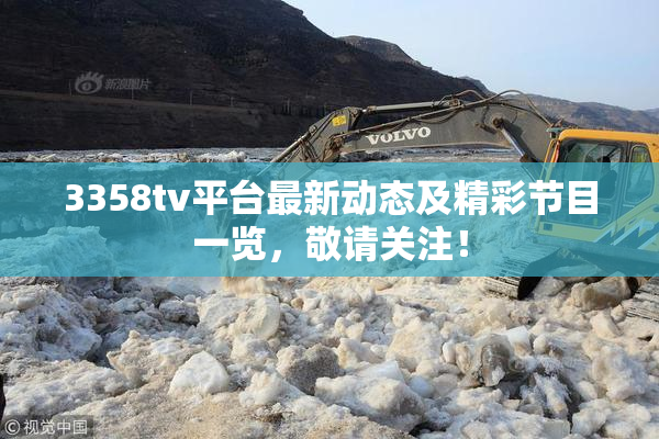 3358tv平台最新动态及精彩节目一览，敬请关注！