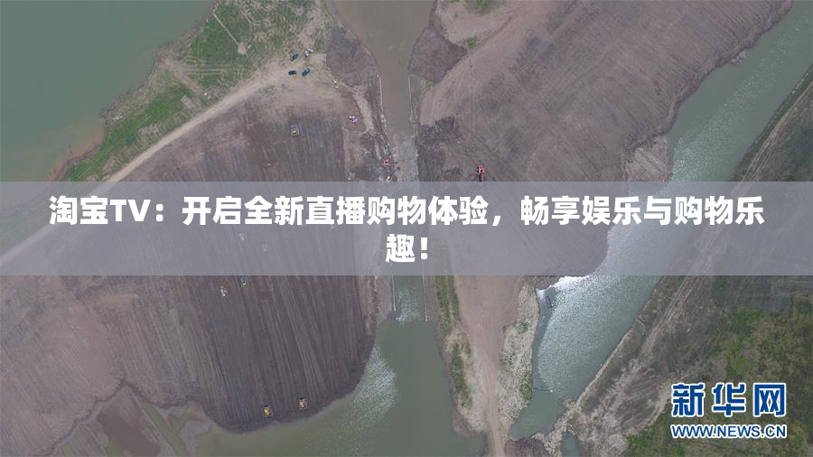 淘宝TV：开启全新直播购物体验，畅享娱乐与购物乐趣！