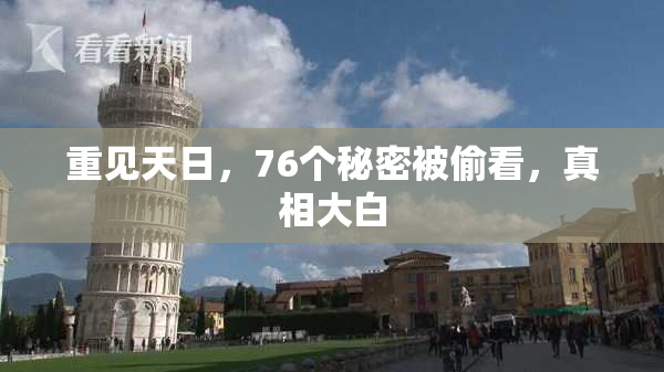 重见天日，76个秘密被偷看，真相大白