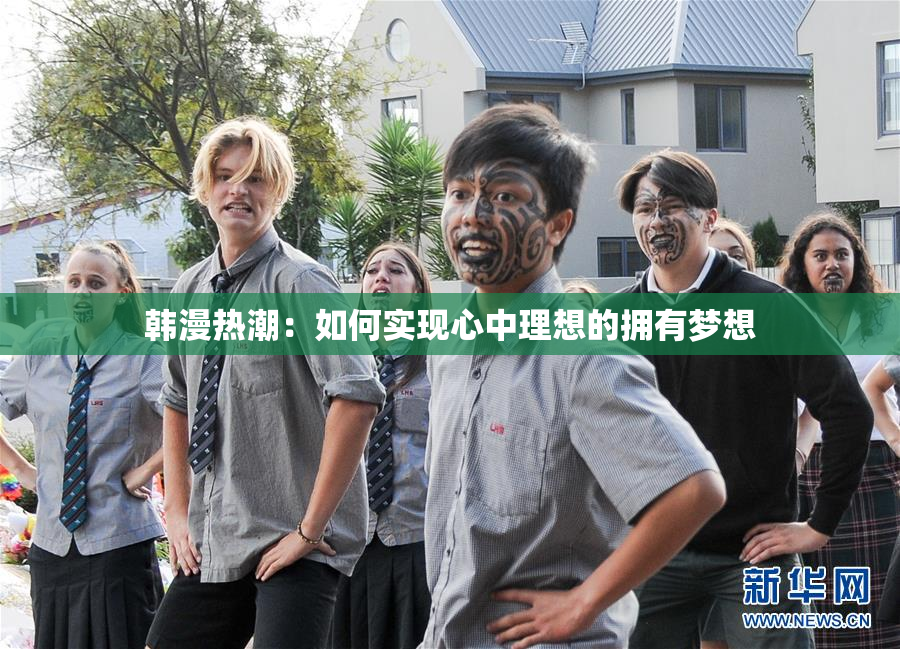 韩漫热潮：如何实现心中理想的拥有梦想