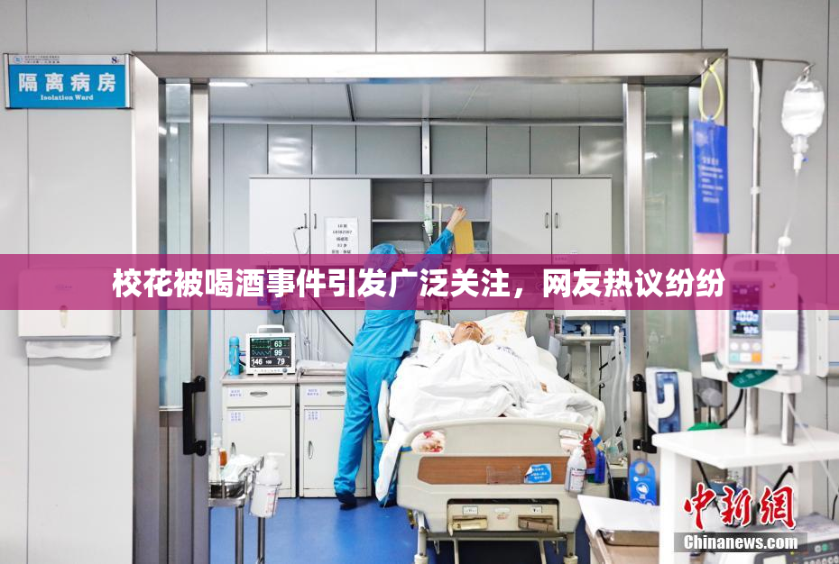校花被喝酒事件引发广泛关注，网友热议纷纷