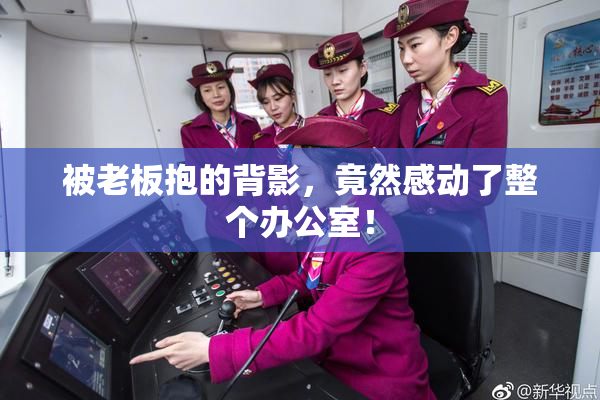 被老板抱的背影，竟然感动了整个办公室！