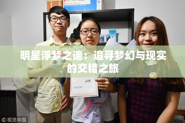 明星浮梦之迪：追寻梦幻与现实的交错之旅