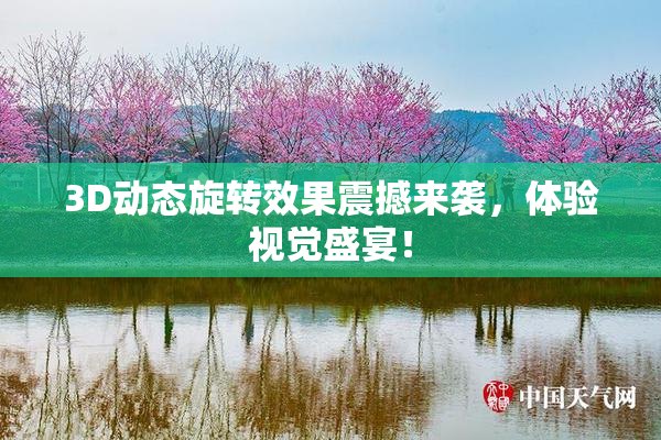 3D动态旋转效果震撼来袭，体验视觉盛宴！