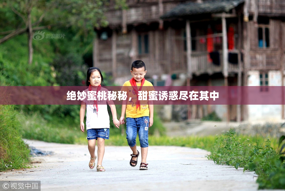绝妙蜜桃秘秘，甜蜜诱惑尽在其中