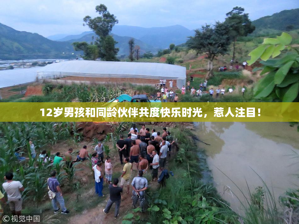 12岁男孩和同龄伙伴共度快乐时光，惹人注目！