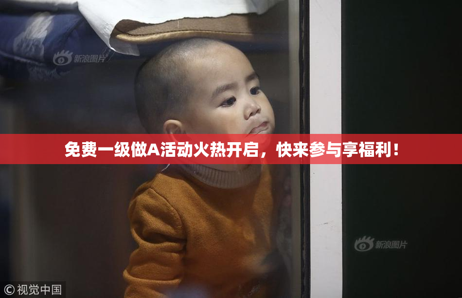 免费一级做A活动火热开启，快来参与享福利！