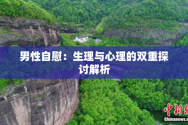 男性自慰：生理与心理的双重探讨解析