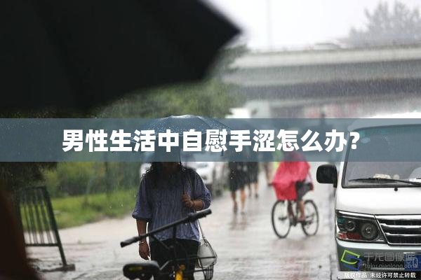 男性生活中自慰手涩怎么办？