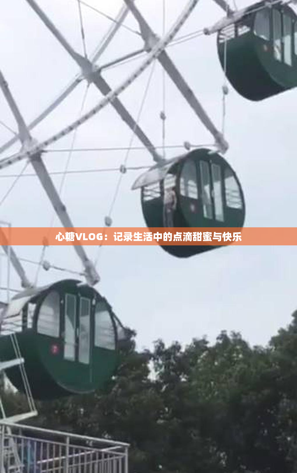 心糖VLOG：记录生活中的点滴甜蜜与快乐