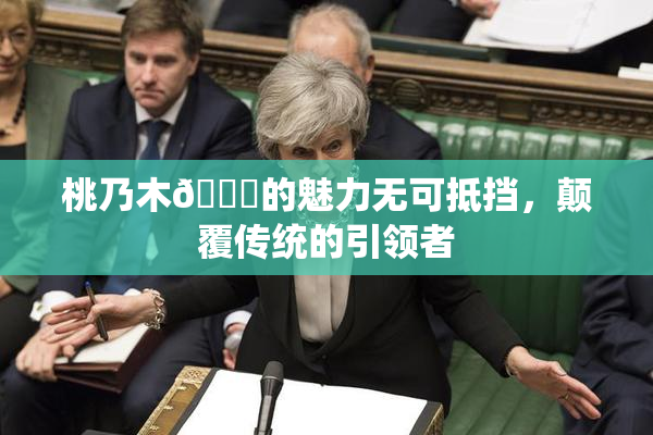 桃乃木💋的魅力无可抵挡，颠覆传统的引领者
