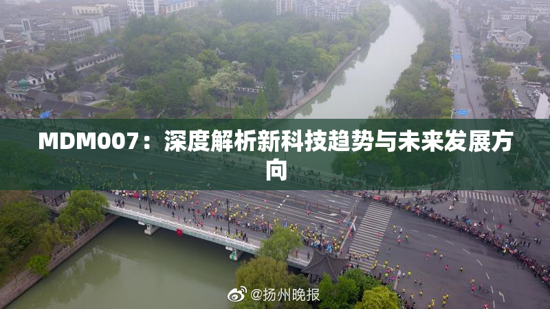 MDM007：深度解析新科技趋势与未来发展方向