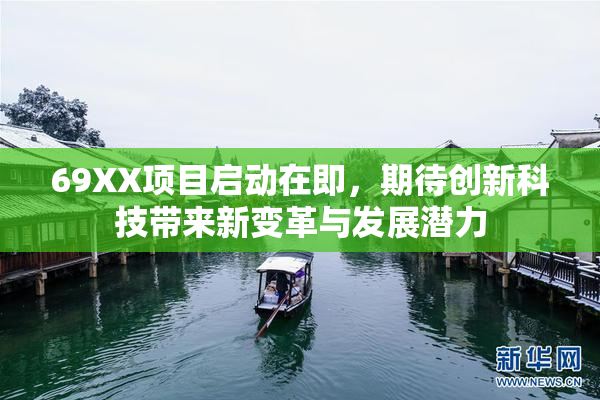 69XX项目启动在即，期待创新科技带来新变革与发展潜力