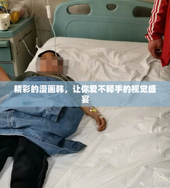 精彩的漫画韩，让你爱不释手的视觉盛宴