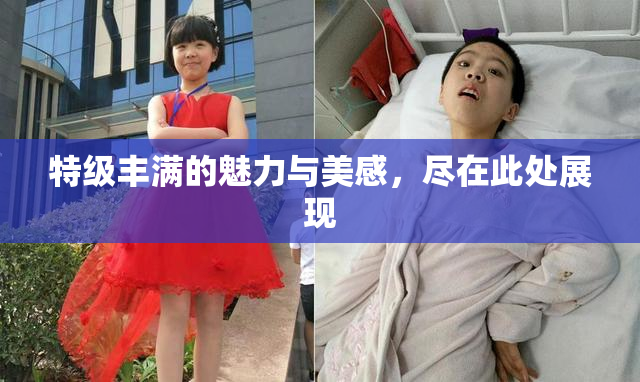 特级丰满的魅力与美感，尽在此处展现