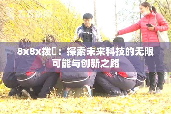 8x8x拨牐：探索未来科技的无限可能与创新之路