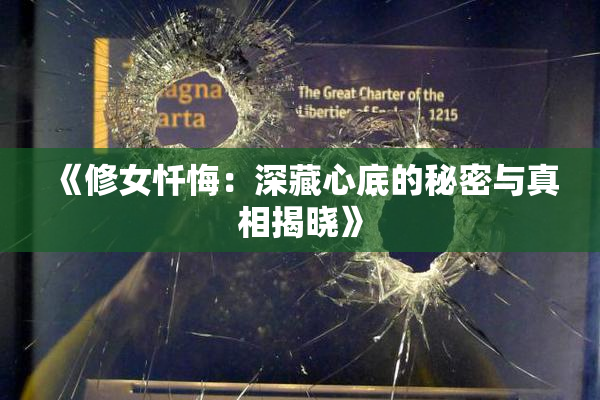 《修女忏悔：深藏心底的秘密与真相揭晓》