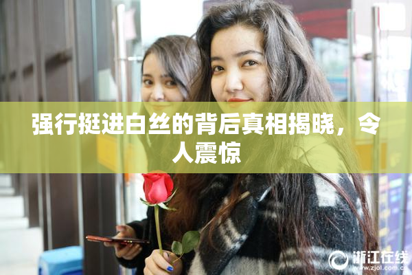 强行挺进白丝的背后真相揭晓，令人震惊
