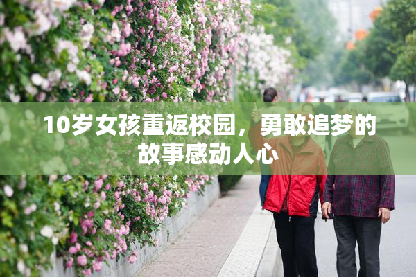 10岁女孩重返校园，勇敢追梦的故事感动人心