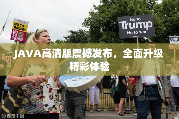 JAVA高清版震撼发布，全面升级精彩体验