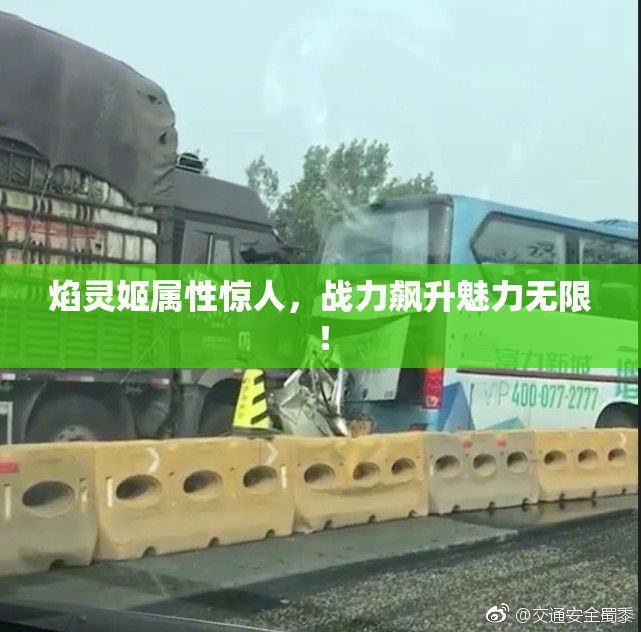 焰灵姬属性惊人，战力飙升魅力无限！
