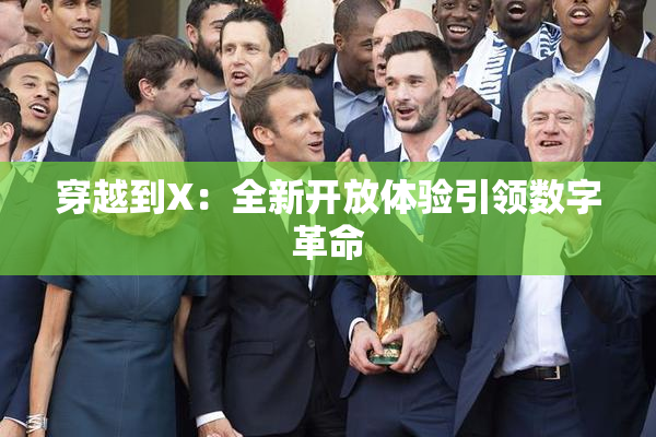 穿越到X：全新开放体验引领数字革命