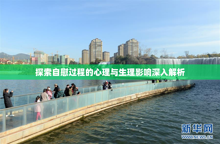 探索自慰过程的心理与生理影响深入解析