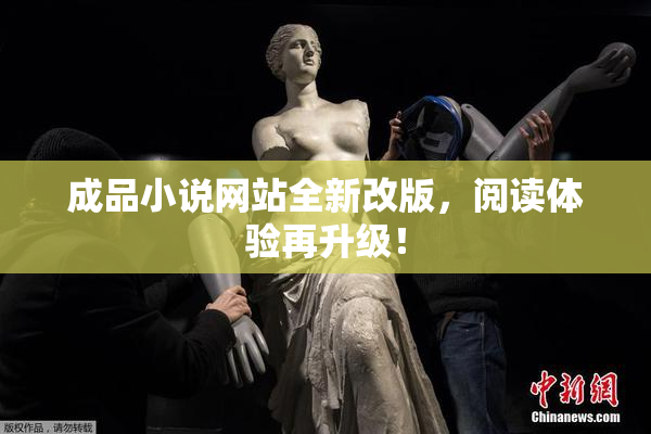 成品小说网站全新改版，阅读体验再升级！