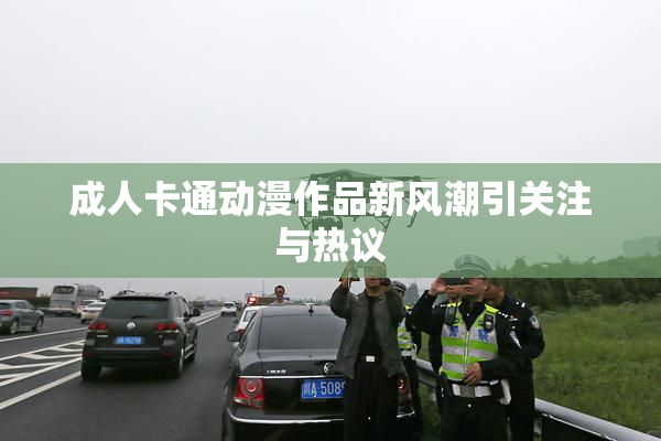 成人卡通动漫作品新风潮引关注与热议