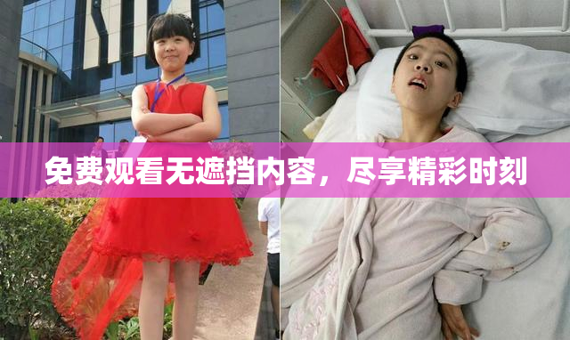 免费观看无遮挡内容，尽享精彩时刻