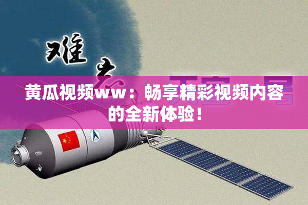 黄瓜视频ww：畅享精彩视频内容的全新体验！