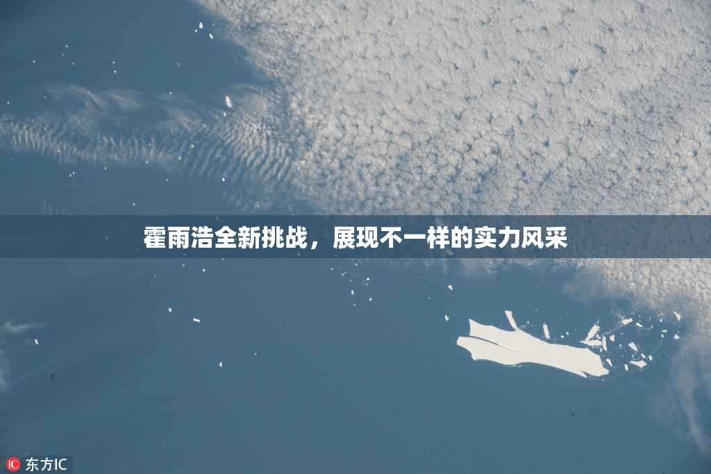 霍雨浩全新挑战，展现不一样的实力风采