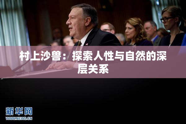 村上沙兽：探索人性与自然的深层关系