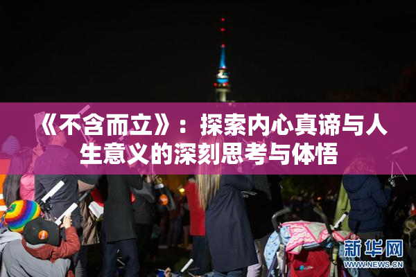 《不含而立》：探索内心真谛与人生意义的深刻思考与体悟