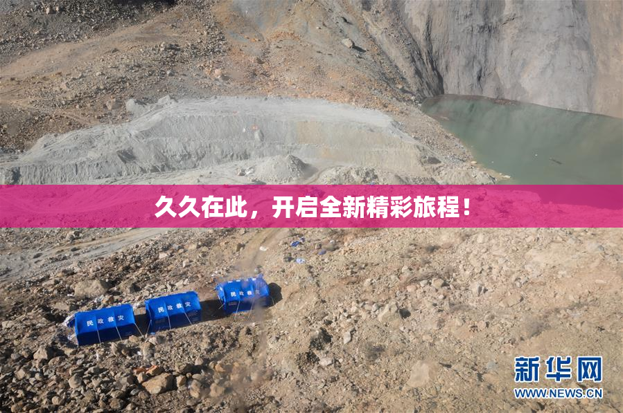 久久在此，开启全新精彩旅程！