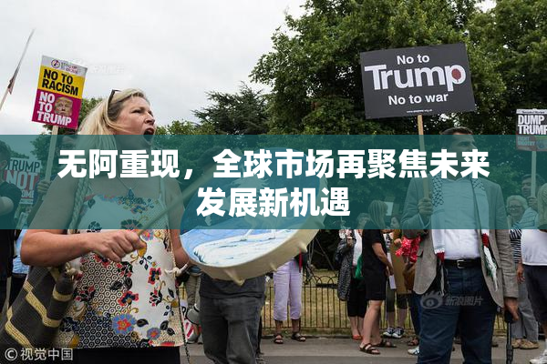 无阿重现，全球市场再聚焦未来发展新机遇