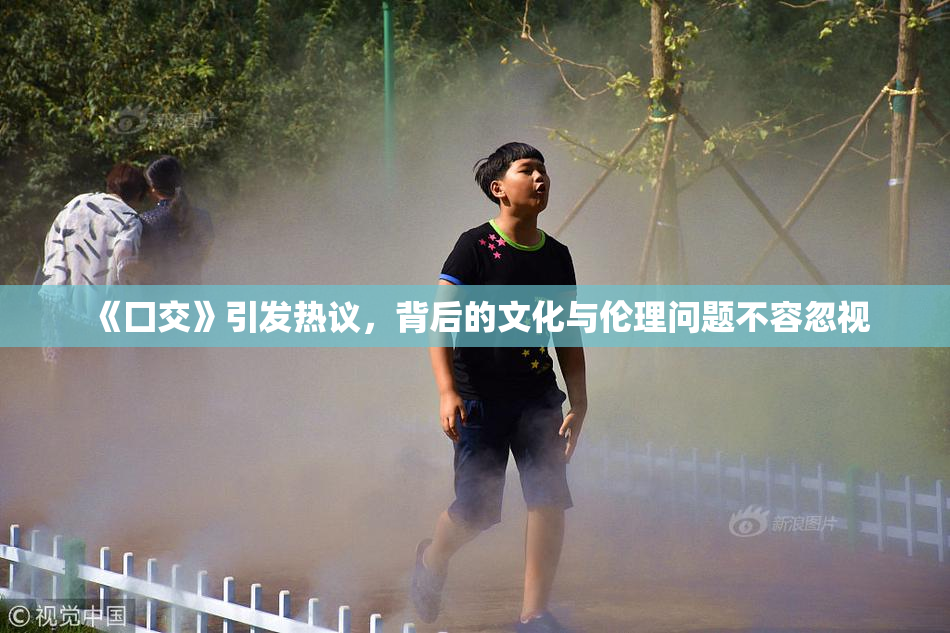 《囗交》引发热议，背后的文化与伦理问题不容忽视