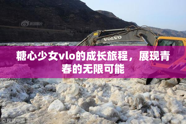 糖心少女vlo的成长旅程，展现青春的无限可能