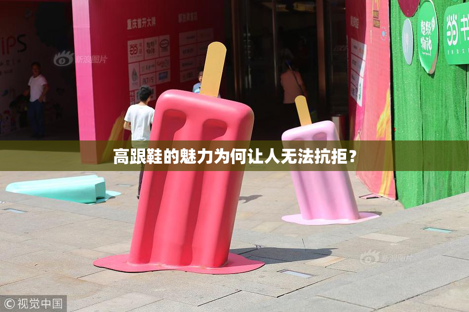高跟鞋的魅力为何让人无法抗拒？