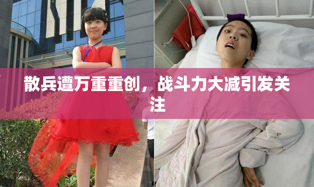散兵遭万重重创，战斗力大减引发关注