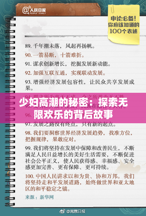 少妇高潮的秘密：探索无限欢乐的背后故事