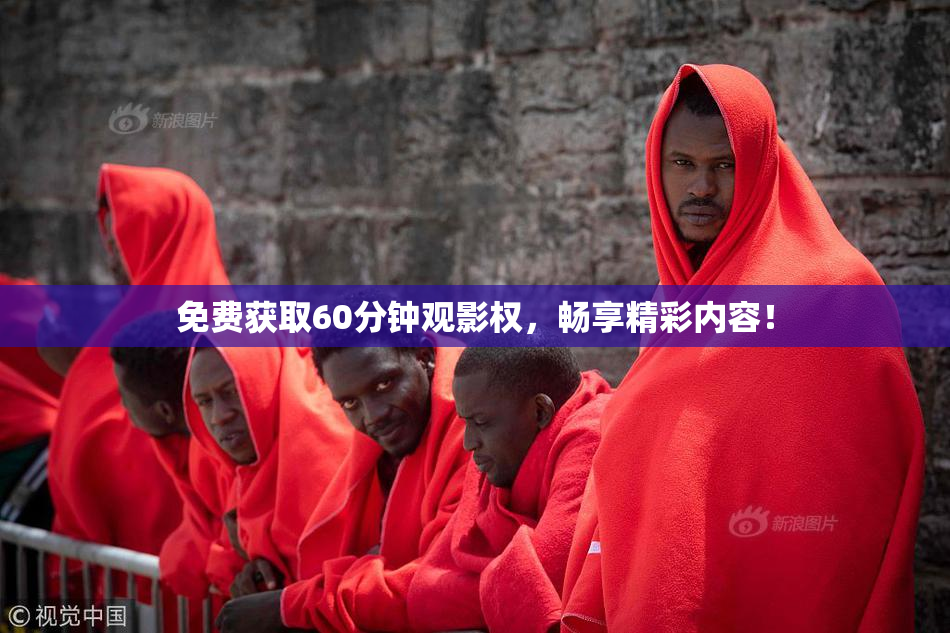 免费获取60分钟观影权，畅享精彩内容！
