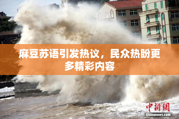 麻豆苏语引发热议，民众热盼更多精彩内容