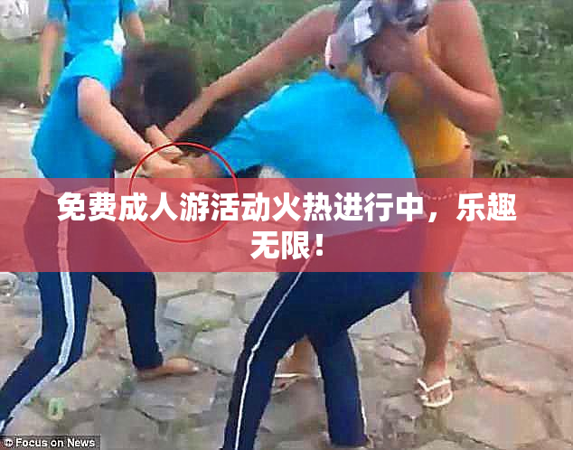 免费成人游活动火热进行中，乐趣无限！