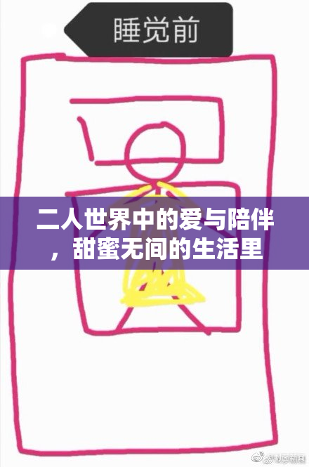 二人世界中的爱与陪伴，甜蜜无间的生活里